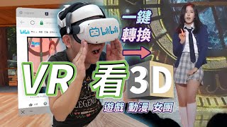 Quest 2 隱藏技能：一鍵轉換3D視頻！Bilibili 也支持Quest2觀看立體視頻了？！｜VR 硬核教程