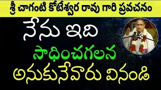 నేను ఇది సాధించగలన అనుకునేవారు వినండి Sri Chagantikoteswara rao Speeches#