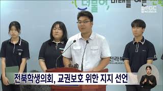 전북학생의회, 교권보호 위한 지지 선언 | 전주MBC 230817 방송