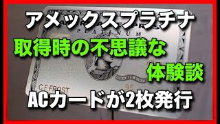 アメックスプラチナ取得の際の不思議な体験談！ACカードが2枚発行