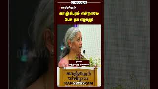 காஞ்சிபுரம் என்றாலே பேச நா எழாது!  நிர்மலா மத்திய நிதி அமைச்சர்