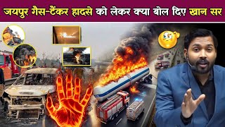 जयपुर गैस टैंकर हादसे पर खान सर ने क्या कहा || Khan Sir On Jaipur Accident.?