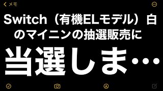 Switch（有機ELモデル）白のマイニンの抽選販売に当選しま…