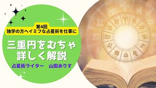 【独学でホロスコープを勉強】占星術を仕事にしたいあなたのためのイミフな西洋占星術講座④（無料）／占星術の三重円をむちゃ詳しくホロスコープリーディング　占星術ライター山田ありす