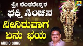 ಶ್ರೀ  ವೆಂಕಟೇಶ್ವರ -  Neeniruvaga Enu Bhaya |Sri Venkateshwara Bhakthi Sinchana