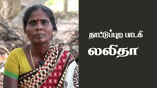 TAMIL FOLK SINGER LALITHA / நாட்டுப்புற பாடகி லலிதா