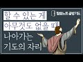 할 수 있는 게 아무것도 없을 때 나아가는 기도의 자리 | 조정민목사 | 말씀노트 골방기도 10분 | 시편 28편