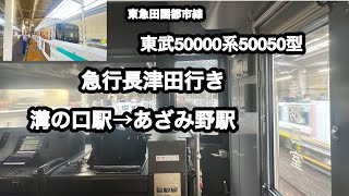 【前面展望】東急田園都市線　東武50000系50050型急行長津田行き　溝の口駅→あざみ野駅