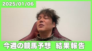 【結果報告】今年1発目はまさかの...今週も自身の競馬予想を振り返ります。