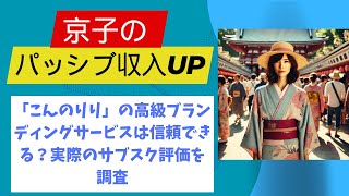 「こんのりり」の高級ブランディングサービスは信頼できる？実際のサブスク評価を調査