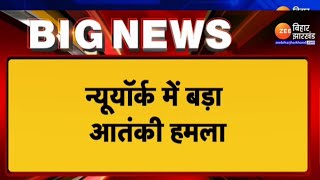 New York Firing: न्यूयॉर्क में बड़ा आतंकी हमला