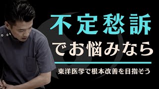 不定愁訴は東洋医学で改善を！ 【町田・国分寺・たまプラーザの鍼灸院】