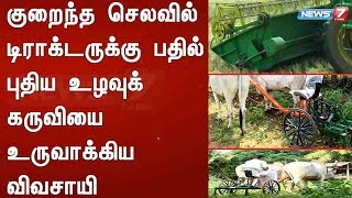 குறைந்த செலவில் டிராக்டருக்கு பதில் புதிய உழவுக் கருவியை உருவாக்கிய  நாமக்கல் விவசாயி