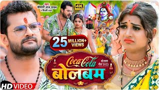 #Video | कोका कोला बोलबम | #Khesari Lal Yadav, #Shilpi Raj | Coca Cola Bolbam | Bolbam Song 2022