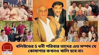 বলিউডের এই ৫ পরিবারের কোষাগার কখনও খালি হবে না কেন? Bollywood's Richest Family | Divya Tv |