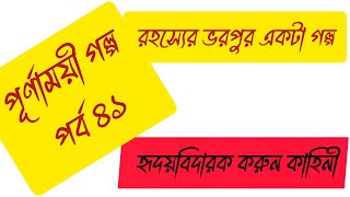 পূর্ণাময়ী পর্ব ৪১/রহস্য গেরা একটা গল্প যা আপনার হৃদয়কে নাড়িয়ে দিবে/