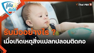 รับมืออย่างไร ? เมื่อเกิดเหตุสิ่งแปลกปลอมติดคอ : รู้ทันกันได้