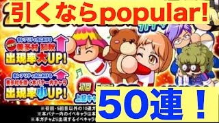 [パワプロアプリガチャNO.84]２８００万DL記念ガチャPOPULARの方を５０連！みんな引くならPOPULAR な！