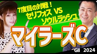 【教えてマスターQ\u0026A・マイラーズC2024】セリフォスVSソウルラッシュ再戦の行方は？