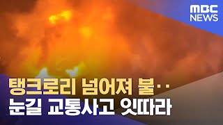 탱크로리 넘어져 불‥눈길 교통사고 잇따라 (2022.12.23/뉴스투데이/MBC)
