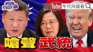 獨！川普、習近平貿易戰明天簽臨時協議！蔡英文：中國應尊重台灣！美媒看台灣：紅色滲透、世代對立、美台關係都影響深遠！龐皮歐警告美科技業要提防中國？！【年代向錢看】20200115