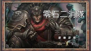 《神魔之塔》王座的銳劍 眾侯敬仰之王 地獄級 零石二消隊