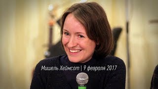 Смотри на Иисуса | Мишель Хеймсот | видео проповеди | Церковь Завета | 09.02.2017