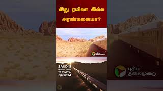 இது ரயிலா இல்ல அரண்மனையா? | Dream of The Desert | #dubai | #train | #desert | #shorts