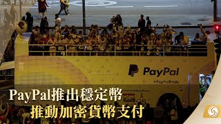 《鳳凰早班車》PayPal推出穩定幣 推動加密貨幣支付；俄外交部：烏已成非法器官移植領先者之一；與日本尋求合作 歸還被凍結資金｜20230808下