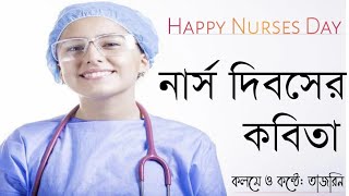 আন্তর্জাতিক নার্স দিবসের কবিতা। International Nurses Day Poem। বাংলা কবিতা আবৃত্তি। Bengali Poem।