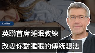 睡覺與看劇的完美解法，首席睡眠教練顛覆傳統的睡眠法｜《世界第一的R90高效睡眠法》｜文森說書