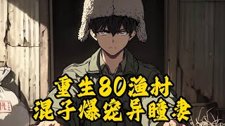 重生80，渔村混子爆宠异瞳妻 #小說推薦 #逆襲 #重生 #穿越 #玄幻小說 #小說 #修仙 #種田文 #種田 #種田小說 #年代小說 #都市小說 #劇情 #動漫
