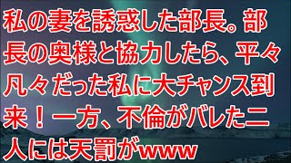 【修羅場／スカッとする話】私の妻を誘惑した部長。部長の奥様と協力したら、平々凡々だった私に大チャンス到来！一方、不倫がバレた二人には天罰がwww