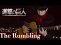 進撃の巨人 The Final Season Part2  OP『The Rumbling / SiM』ソロギターカヴァー