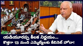 Karnataka : మంత్రివర్గ పునర్వ్యవస్థీకరణకు బదులు కొత్తగా 13 మంది ఎమ్మెల్యేలకు కేబినెట్ ర్యాంకు హోదా!