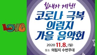 [제천의림지 수변무대] 가을음악회(Fall Concert)mc/정현우.로즈킴.주최/제천예술인협회. 대표:권나수