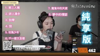 【李欣庭實況 純享版】第三人稱 ／ 詩人漫步 ／ 到帶 ／ 我 ／ 玫瑰少年 ／ 不一樣又怎樣 ／ 魔鬼中的天使 ／ 夢中的情話  @李欣庭