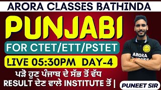 PUNJABI | CTET/ETT/PSTET | 05:30 PM  | ਪੜੋ ਹੁਣ ਪੰਜਾਬ ਦੇ ਸੱਭ ਤੋਂ ਵੱਧ  RESULT ਦੇਣ ਵਾਲੇ INSTITUTE ਤੋਂ