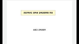 송림고 2022학년도 입학생 교육과정 #2022송림고학교설명회