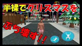 【実況】半裸でクリスマスをぶち壊すゲームが超絶おもしろいｗｗ【クリスマスシミュレーター】