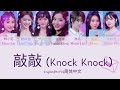 youth with you knock knock lyrics chn eng pin