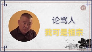 盤點郭德綱那些砸掛名場面，真可稱得上是敢忘憂國，砸掛主流不嘴軟！#郭德綱#最愛相聲