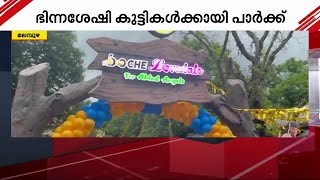 മലമ്പുഴ ഉദ്യാനത്തിൽ ഭിന്നശേഷിക്കാർക്കായി ബൊചെ പാർക്ക് | Malampuzha | BoChe  | Childrens' Park