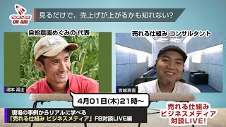 『売れる仕組み ビジネスメディア』FB対談LIVE 2021年04月01日 湯本 高士さん