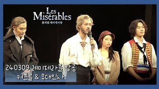 240309 뮤지컬 레미제라블 밤공 커튼콜 \u0026 무대인사 【최재림, 김우형, 조정은, 김성식, 김수하, 임기홍, 박준면, 윤은오, 이상아】