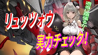 【アズレン】 リュッツォウ実力チェック！ 鉄血SSR巡戦、リュッツォウさんデビュー！ スキル＆弾幕チェック！ 【アズールレーン】 【Azur Lane】 【碧藍航線】