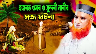 🔴Live হযরত ওমর ফারুক ও যুবতী মেয়ের আজব ঘটনা মুফতি বজলুর রশিদ মিঞা bazlur rashid new bangla waz 2025