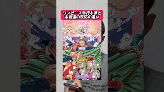 ワンピース最新巻を見た単行本派と本誌派の反応の違い #shorts #ワンピース  #onepiece