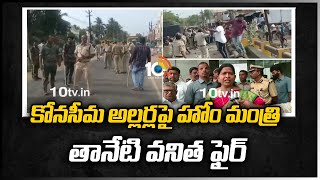 కోనసీమ అల్లర్లపై హోం మంత్రి తానేటి వనిత ఫైర్ | Face to Face with Home Minister Taneti Vanitha | 10TV