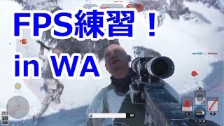 [SWBF] FPS視点練習！19Xでウォーカー・アサルト/ ドラミのスターウォーズバトルフロント#65